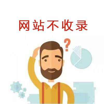 新網站首頁一直不收錄怎么辦？