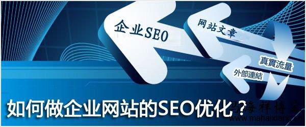 十步讓你的企業網站優化到極致