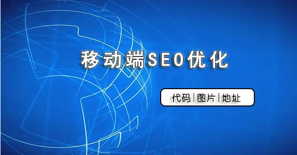 怎么做好網站移動端SEO優化？