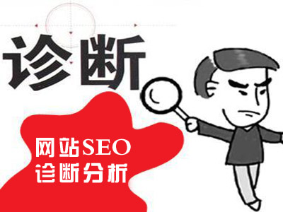 企業網站優化診斷的三個方面