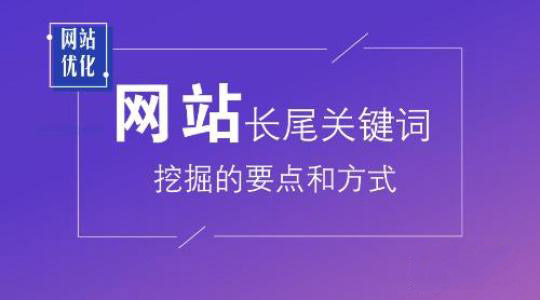 SEO優(yōu)化之挖掘長(zhǎng)尾詞的4個(gè)方法