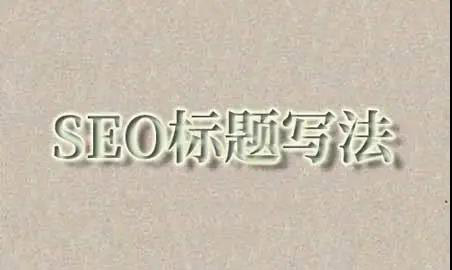 seo標題寫法及其重要性