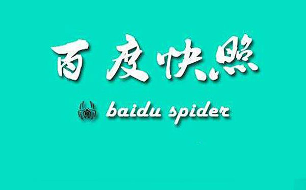 什么是百度快照？百度快照和SEO有什么關系？