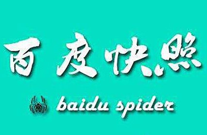 什么是百度快照？百度快照和SEO有什么關系？