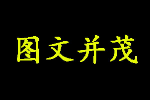 如何讓增加百度收錄帶圖率？