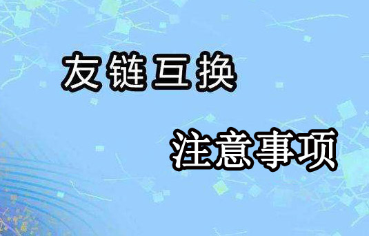 網站交換友情鏈接技巧以及注意事項
