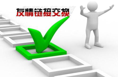 網站交換友情鏈接技巧以及注意事項