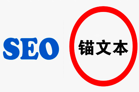 錨文本鏈接對SEO有什么好處？