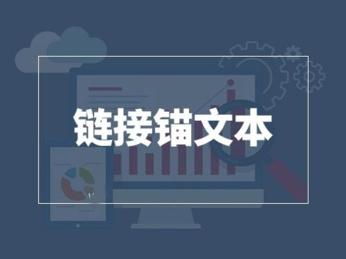 錨文本鏈接對SEO有什么好處？
