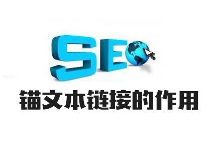 錨文本鏈接對SEO有什么好處？