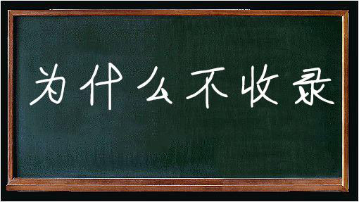 SEO中沒有收錄的文章怎么處理？