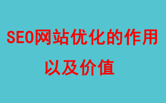 SEO網站優化的作用以及價值