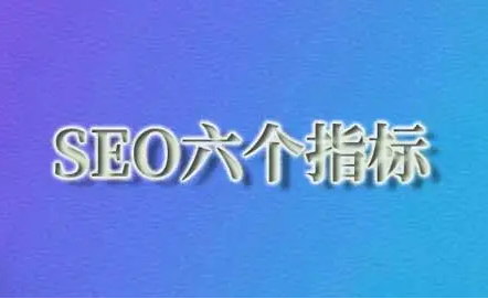 SEO優化崗位如何考核