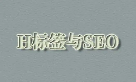 h1標簽對seo優化重要嗎？