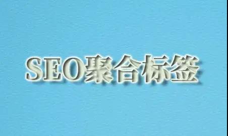 聚合標簽對seo優化的作用