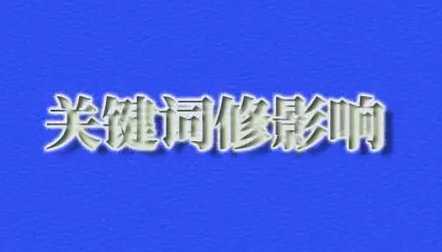 修改網站關鍵詞會影響網站排名嗎？