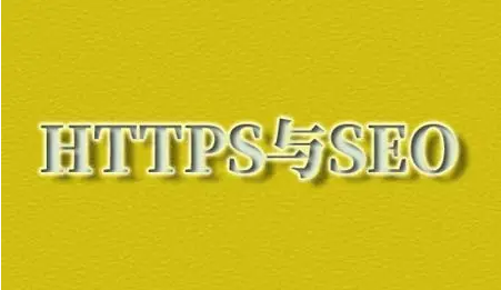 https網站對排名有好處嗎？