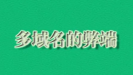 多個域名對網站seo有什么影響