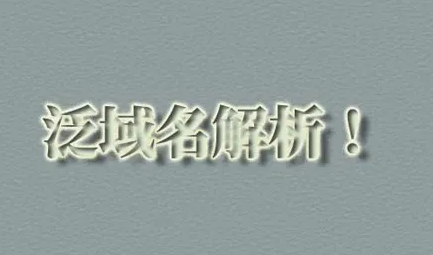 域名泛解析對SEO優化的影響