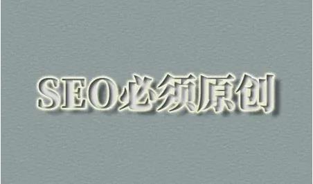 網站seo必須要寫原創么？