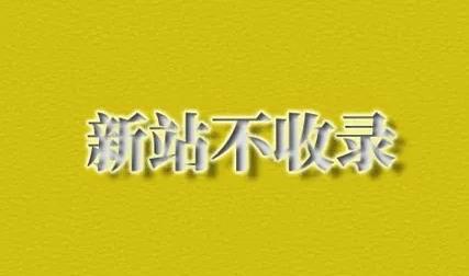 新站不收錄的原因有哪些