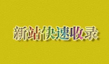 新站如何快速增加收錄?