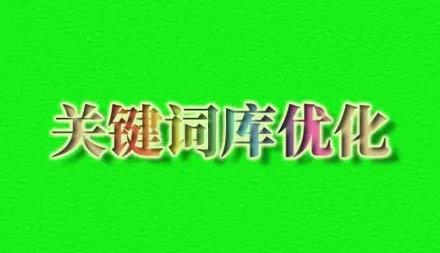 怎么增加站長工具關鍵詞庫