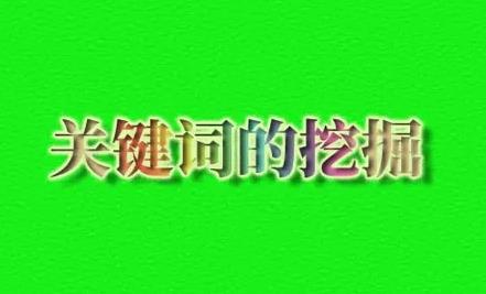 如何找到有效的關鍵詞？