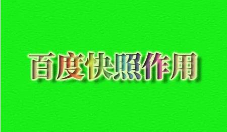 百度快照對排名的影響