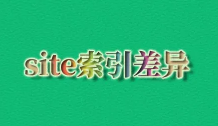 網站site和索引量差距過大