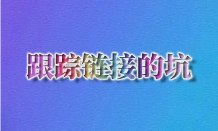跟蹤鏈接導致大量重復頁面