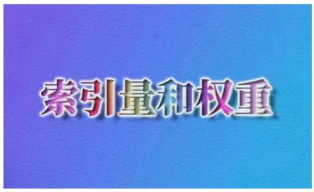 索引量并不能決定流量大小問題