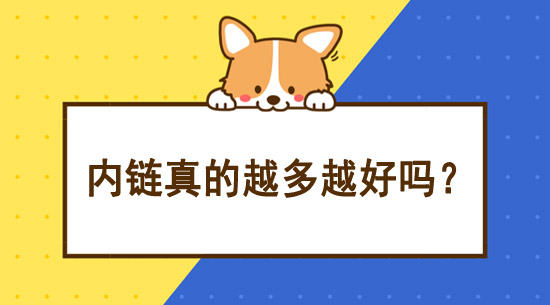 SEO優化中內鏈越多越好嗎？