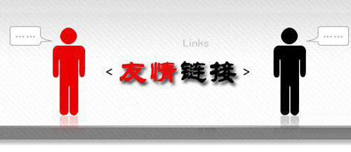 交換友情鏈接的好處以及注意事項