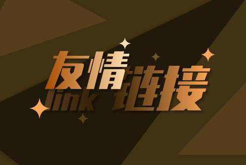交換友情鏈接的好處以及注意事項