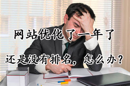 網站優化了一年了沒排名正常嗎？
