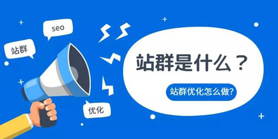 站群優(yōu)化關鍵詞怎么做才好？
