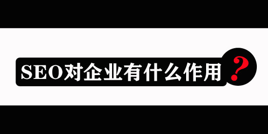 浙江SEO優化對企業有什么作用？