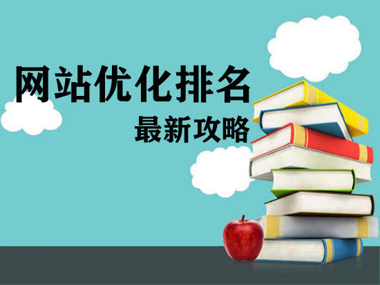 浙江網(wǎng)站優(yōu)化怎樣才能獲取好排名？