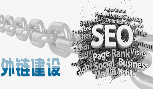 浙江seo優(yōu)化的外鏈一般都是怎么發(fā)的?