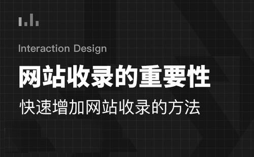 分享3種有效提高網站收錄的方法