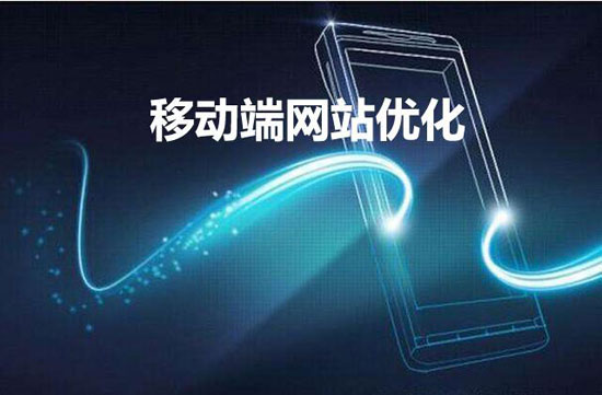【浙江seo】移動(dòng)端網(wǎng)站如何做好優(yōu)化？