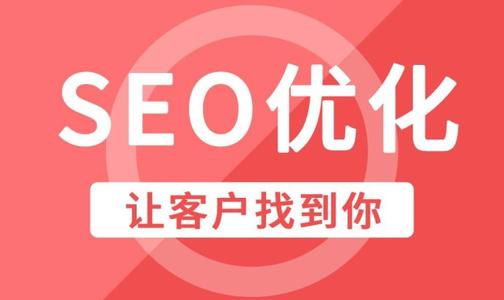 浙江SEO優化公司哪家技術好?