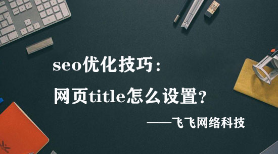 【浙江seo】網頁title怎么設置最有效？