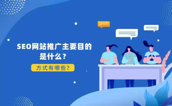 SEO網站推廣的目的及方式