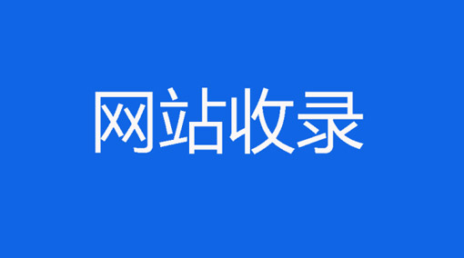 如何面對(duì)網(wǎng)站不收錄問(wèn)題