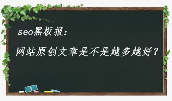 浙江企業(yè)網(wǎng)站優(yōu)化是不是原創(chuàng)文章越多越好？
