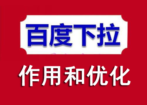 百度下拉詞的作用和優化