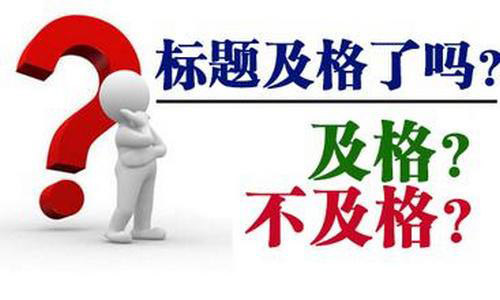 網站欄目頁標題怎么寫利于優化？