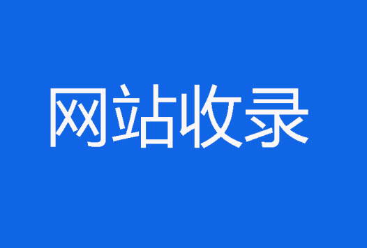 秒收網(wǎng)站突然不收錄了是怎么回事？有什么解決方案？